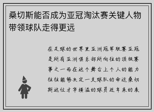 桑切斯能否成为亚冠淘汰赛关键人物带领球队走得更远