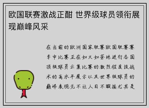 欧国联赛激战正酣 世界级球员领衔展现巅峰风采