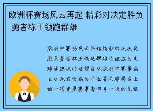 欧洲杯赛场风云再起 精彩对决定胜负 勇者称王领跑群雄