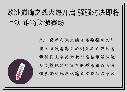 欧洲巅峰之战火热开启 强强对决即将上演 谁将笑傲赛场
