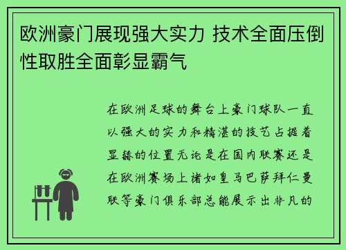 欧洲豪门展现强大实力 技术全面压倒性取胜全面彰显霸气