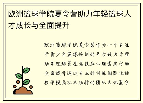 欧洲篮球学院夏令营助力年轻篮球人才成长与全面提升