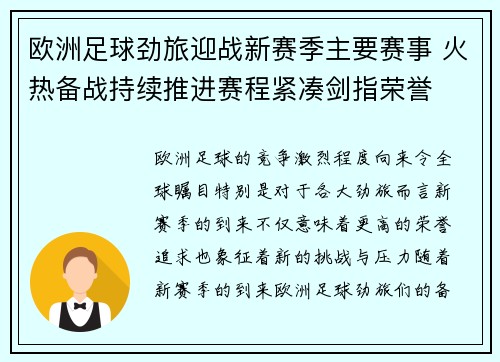 欧洲足球劲旅迎战新赛季主要赛事 火热备战持续推进赛程紧凑剑指荣誉
