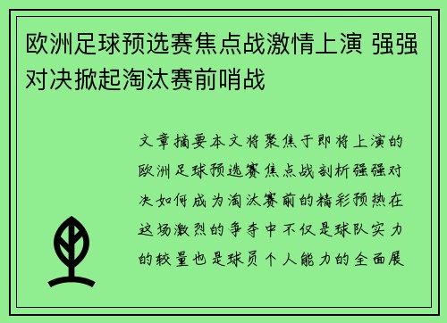 欧洲足球预选赛焦点战激情上演 强强对决掀起淘汰赛前哨战