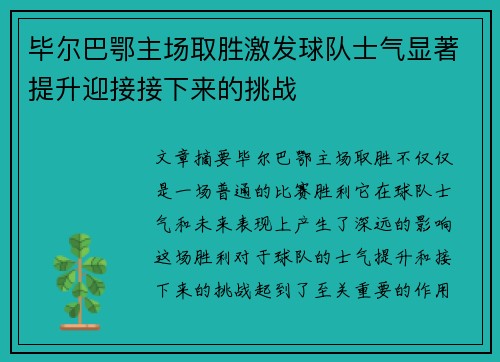毕尔巴鄂主场取胜激发球队士气显著提升迎接接下来的挑战