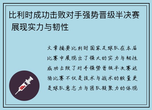 比利时成功击败对手强势晋级半决赛 展现实力与韧性