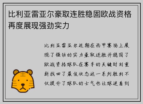 比利亚雷亚尔豪取连胜稳固欧战资格再度展现强劲实力