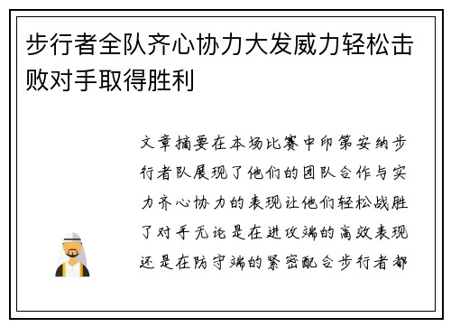 步行者全队齐心协力大发威力轻松击败对手取得胜利