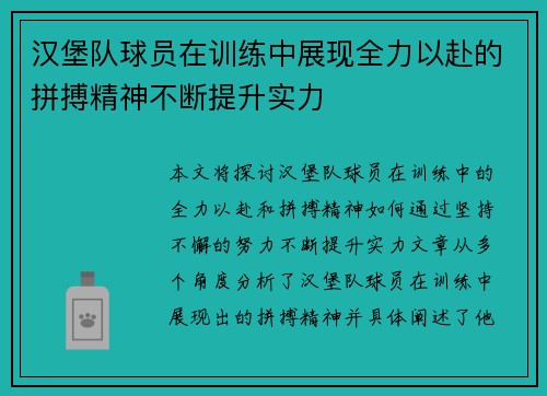 汉堡队球员在训练中展现全力以赴的拼搏精神不断提升实力