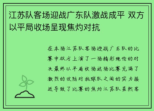 江苏队客场迎战广东队激战成平 双方以平局收场呈现焦灼对抗