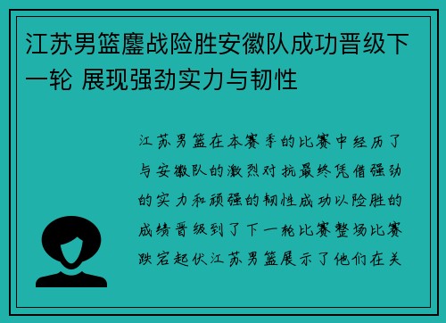江苏男篮鏖战险胜安徽队成功晋级下一轮 展现强劲实力与韧性
