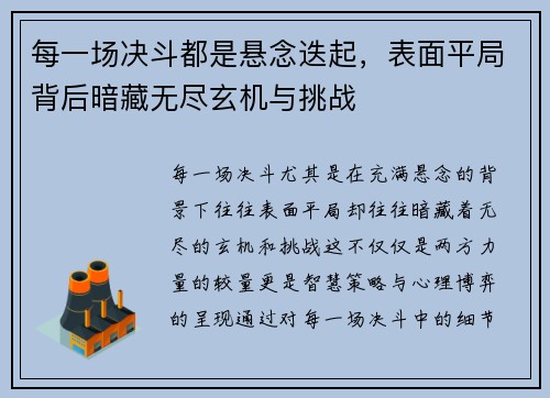 每一场决斗都是悬念迭起，表面平局背后暗藏无尽玄机与挑战
