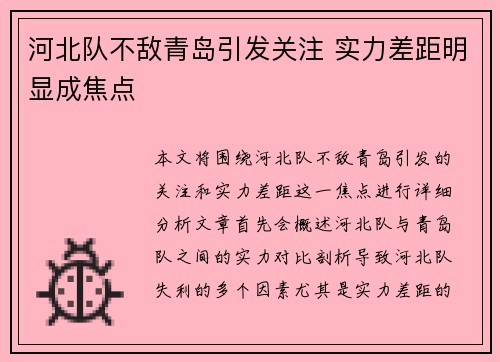 河北队不敌青岛引发关注 实力差距明显成焦点