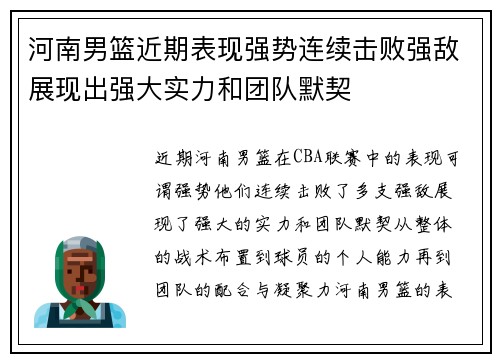 河南男篮近期表现强势连续击败强敌展现出强大实力和团队默契
