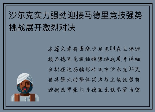 沙尔克实力强劲迎接马德里竞技强势挑战展开激烈对决
