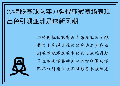 沙特联赛球队实力强悍亚冠赛场表现出色引领亚洲足球新风潮