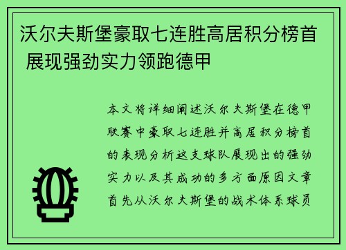 沃尔夫斯堡豪取七连胜高居积分榜首 展现强劲实力领跑德甲