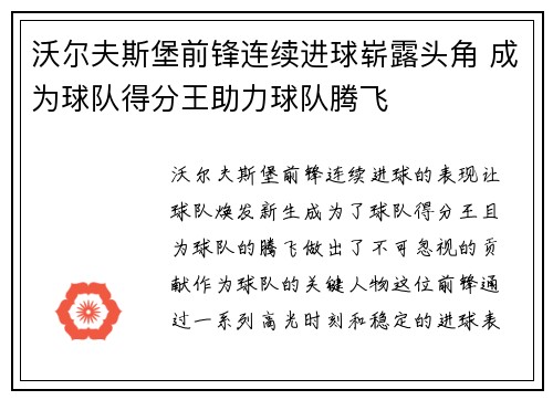 沃尔夫斯堡前锋连续进球崭露头角 成为球队得分王助力球队腾飞