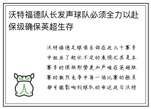 沃特福德队长发声球队必须全力以赴保级确保英超生存