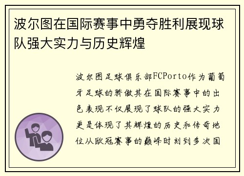 波尔图在国际赛事中勇夺胜利展现球队强大实力与历史辉煌