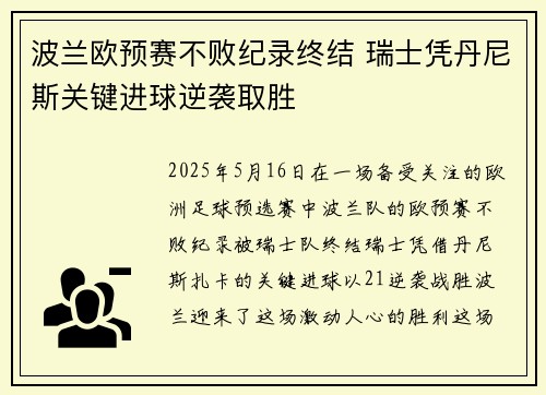 波兰欧预赛不败纪录终结 瑞士凭丹尼斯关键进球逆袭取胜
