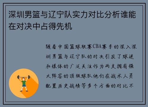 深圳男篮与辽宁队实力对比分析谁能在对决中占得先机