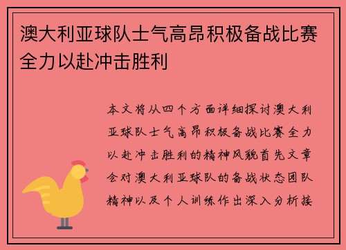 澳大利亚球队士气高昂积极备战比赛全力以赴冲击胜利