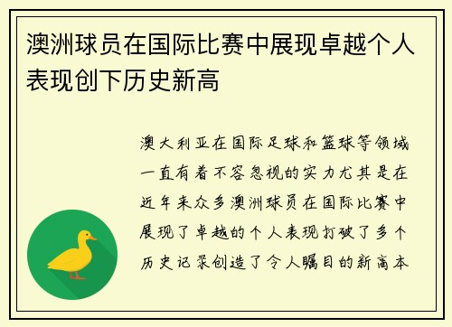 澳洲球员在国际比赛中展现卓越个人表现创下历史新高