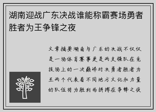 湖南迎战广东决战谁能称霸赛场勇者胜者为王争锋之夜