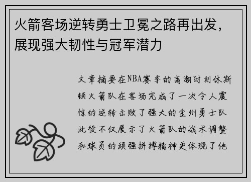 火箭客场逆转勇士卫冕之路再出发，展现强大韧性与冠军潜力