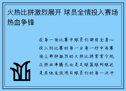 火热比拼激烈展开 球员全情投入赛场热血争锋