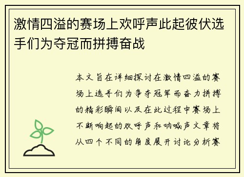 激情四溢的赛场上欢呼声此起彼伏选手们为夺冠而拼搏奋战
