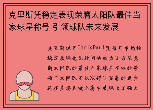 克里斯凭稳定表现荣膺太阳队最佳当家球星称号 引领球队未来发展