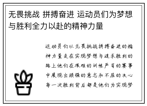 无畏挑战 拼搏奋进 运动员们为梦想与胜利全力以赴的精神力量