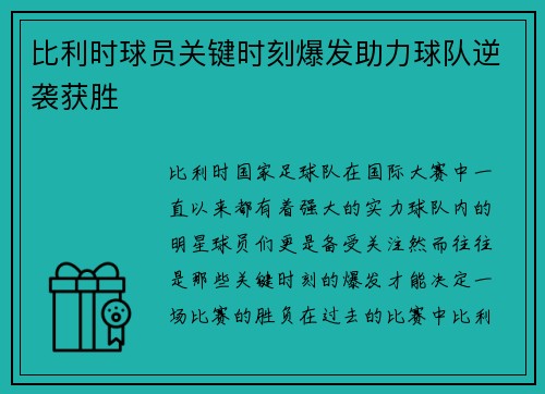 比利时球员关键时刻爆发助力球队逆袭获胜