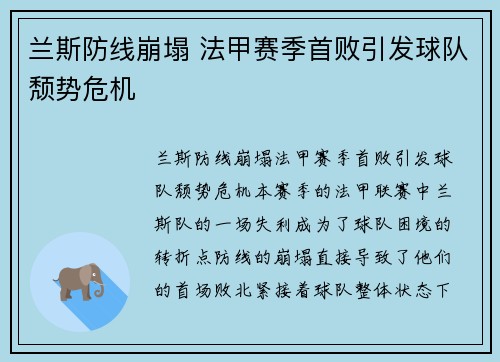 兰斯防线崩塌 法甲赛季首败引发球队颓势危机