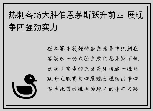 热刺客场大胜伯恩茅斯跃升前四 展现争四强劲实力