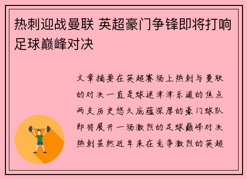热刺迎战曼联 英超豪门争锋即将打响足球巅峰对决