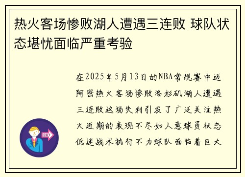 热火客场惨败湖人遭遇三连败 球队状态堪忧面临严重考验