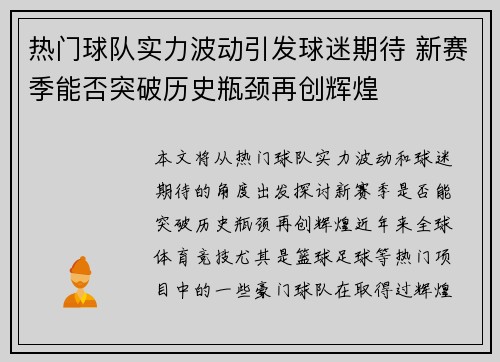 热门球队实力波动引发球迷期待 新赛季能否突破历史瓶颈再创辉煌