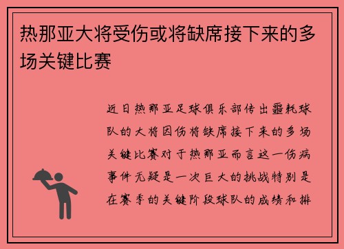 热那亚大将受伤或将缺席接下来的多场关键比赛