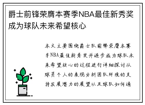 爵士前锋荣膺本赛季NBA最佳新秀奖 成为球队未来希望核心