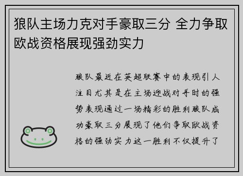 狼队主场力克对手豪取三分 全力争取欧战资格展现强劲实力