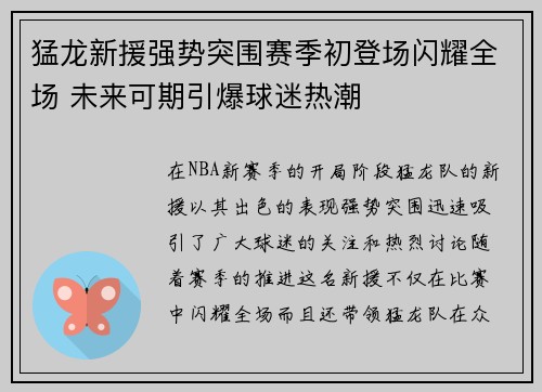 猛龙新援强势突围赛季初登场闪耀全场 未来可期引爆球迷热潮