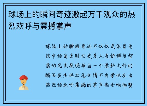 球场上的瞬间奇迹激起万千观众的热烈欢呼与震撼掌声