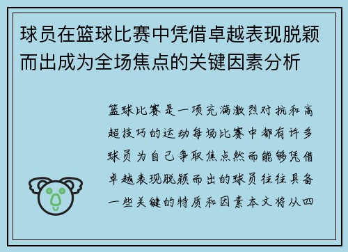 球员在篮球比赛中凭借卓越表现脱颖而出成为全场焦点的关键因素分析