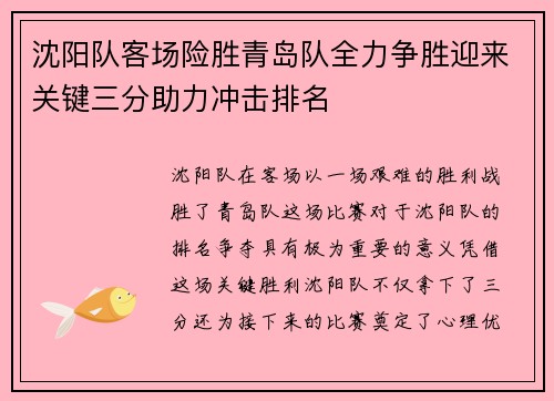 沈阳队客场险胜青岛队全力争胜迎来关键三分助力冲击排名