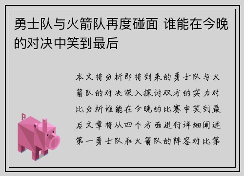 勇士队与火箭队再度碰面 谁能在今晚的对决中笑到最后