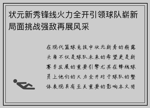 状元新秀锋线火力全开引领球队崭新局面挑战强敌再展风采