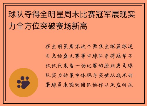 球队夺得全明星周末比赛冠军展现实力全方位突破赛场新高